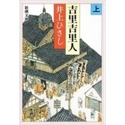 吉里吉里人（上）（新潮社） [電子書籍]