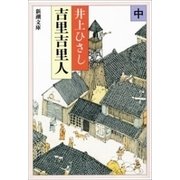 吉里吉里人（中）（新潮社） [電子書籍]