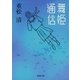 舞姫通信（新潮社） [電子書籍]