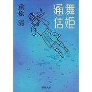舞姫通信（新潮社） [電子書籍]