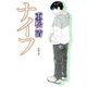 ナイフ（新潮社） [電子書籍]