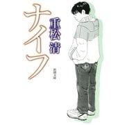 ナイフ（新潮社） [電子書籍]