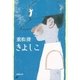 きよしこ（新潮社） [電子書籍]