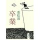 卒業（新潮社） [電子書籍]