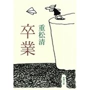 卒業（新潮社） [電子書籍]