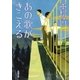 あの歌がきこえる（新潮社） [電子書籍]