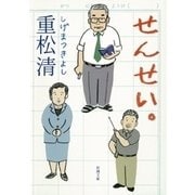 せんせい。（新潮社） [電子書籍]