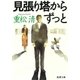 見張り塔から ずっと（新潮社） [電子書籍]