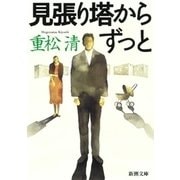 見張り塔から ずっと（新潮社） [電子書籍]