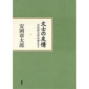 文士の友情―吉行淳之介の事など―（新潮社） [電子書籍]