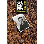 敵（新潮文庫）（新潮社） [電子書籍]