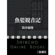 魚籃観音記（新潮社） [電子書籍]