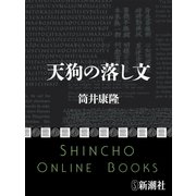 天狗の落し文（新潮社） [電子書籍]