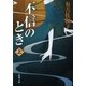 不信のとき（上）（新潮社） [電子書籍]