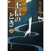 不信のとき（上）（新潮社） [電子書籍]