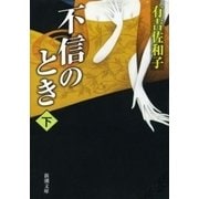 不信のとき（下）（新潮社） [電子書籍]