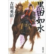 黒田如水（新潮社） [電子書籍]