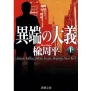 異端の大義（上）（新潮社） [電子書籍]