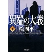 異端の大義（下）（新潮社） [電子書籍]