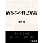 酒呑みの自己弁護（新潮社） [電子書籍]
