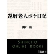還暦老人ボケ日記（新潮社） [電子書籍]