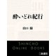 酔いどれ紀行（新潮社） [電子書籍]