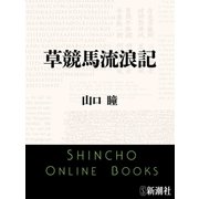 草競馬流浪記（新潮社） [電子書籍]