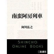 南蛮阿房列車（新潮社） [電子書籍]