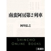 南蛮阿房第2列車（新潮社） [電子書籍]