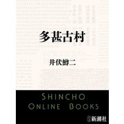 多甚古村（新潮社） [電子書籍]