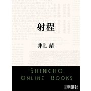 射程（新潮社） [電子書籍]