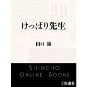 けっぱり先生（新潮社） [電子書籍]