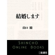 結婚します（新潮社） [電子書籍]