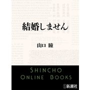 結婚しません（新潮社） [電子書籍]