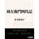 助左衛門四代記（新潮社） [電子書籍]