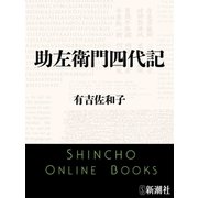 助左衛門四代記（新潮社） [電子書籍]