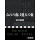 おれの血は他人の血（新潮社） [電子書籍]