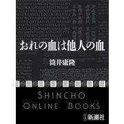 おれの血は他人の血（新潮社） [電子書籍]