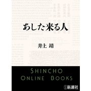 あした来る人（新潮社） [電子書籍]
