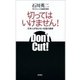 切ってはいけません！―日本人が知らない包茎の真実―（新潮社） [電子書籍]