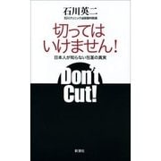 切ってはいけません！―日本人が知らない包茎の真実―（新潮社） [電子書籍]
