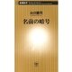 名前の暗号（新潮新書）（新潮社） [電子書籍]