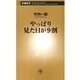 やっぱり見た目が9割（新潮新書）（新潮社） [電子書籍]