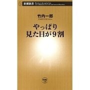 やっぱり見た目が9割（新潮新書）（新潮社） [電子書籍]