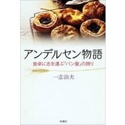 アンデルセン物語―食卓に志を運ぶ「パン屋」の誇り―（新潮社） [電子書籍]