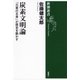 炭素文明論―「元素の王者」が歴史を動かす―（新潮選書）（新潮社） [電子書籍]