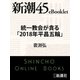 統一教会が貪る「2018年平昌五輪」―新潮45eBooklet（新潮社） [電子書籍]