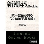統一教会が貪る「2018年平昌五輪」―新潮45eBooklet（新潮社） [電子書籍]