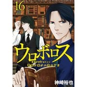 ウロボロス―警察ヲ裁クハ我ニアリ― 16巻（新潮社） [電子書籍]