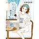 いつかティファニーで朝食を 3巻（新潮社） [電子書籍]
